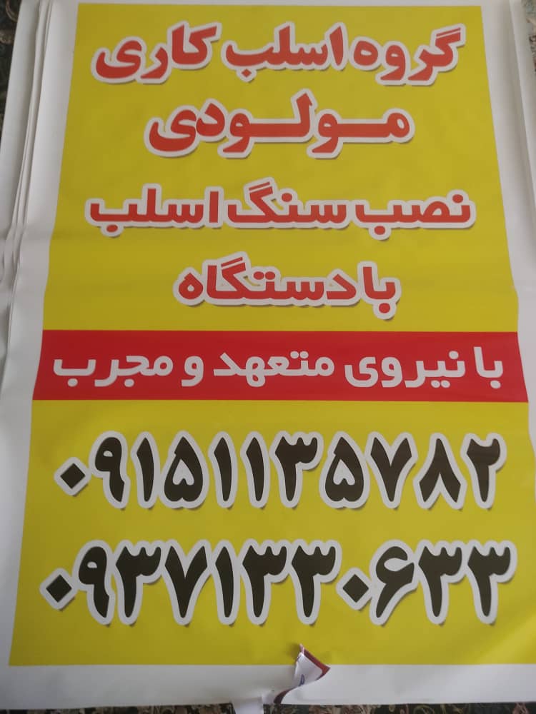 نصب اسلب مولودی در مشهد